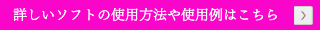 詳しい使用方法や使用例はこちら