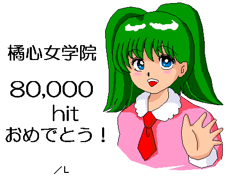 $B5L?4=w3X1!(B 80,000 hit $B$*$a$G$H$&!*(B by /L