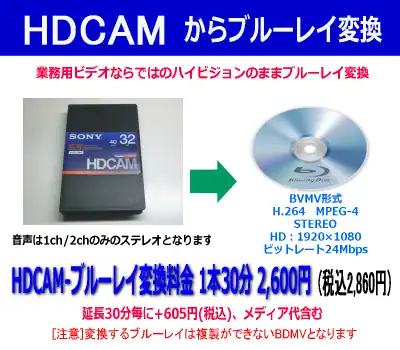 HDCAM→BD変換