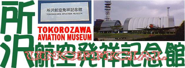 TOKOROZAWA AVIATION MUSEUM Title.