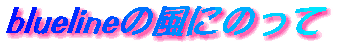 blueline�̕��ɂ̂���