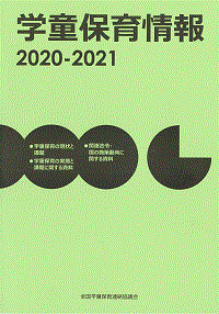 『学童保育情報2020-2021』表紙