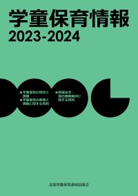 『学童保育情報2023-2024』表紙