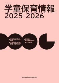『学童保育情報2025-2026』表紙