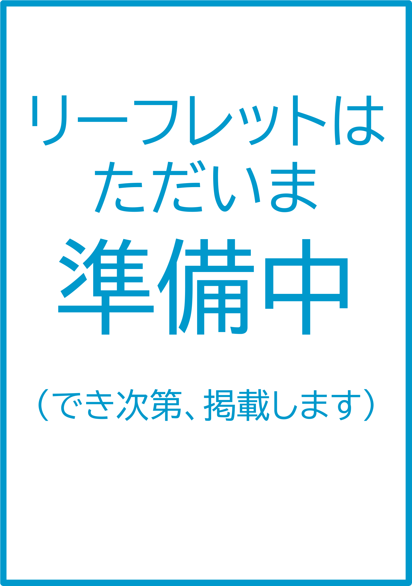 リーフレット