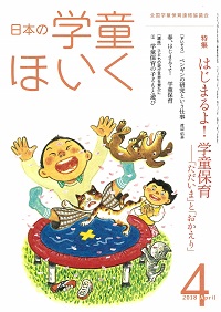 『日本の学童ほいく』４月号表紙
