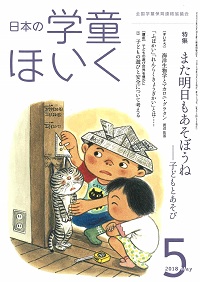 『日本の学童ほいく』５月号表紙