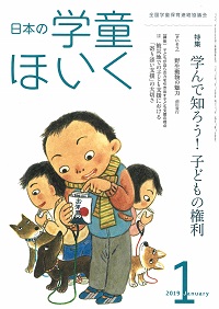 『日本の学童ほいく』１月号表紙