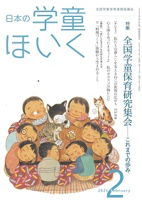 『日本の学童ほいく』２月号表紙