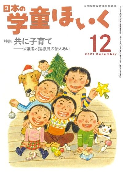 『日本の学童ほいく』12月号表紙