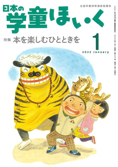 『日本の学童ほいく』１月号表紙