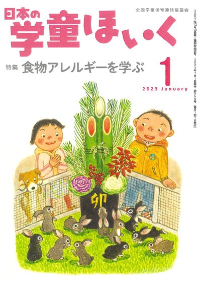 『日本の学童ほいく』1月号表紙