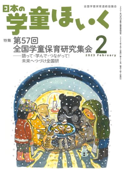 『日本の学童ほいく』2月号表紙