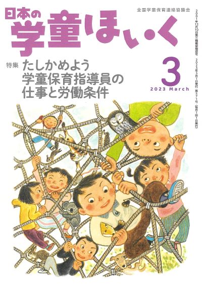 『日本の学童ほいく』3月号表紙