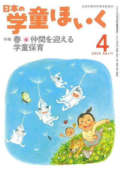 『日本の学童ほいく』4月号表紙