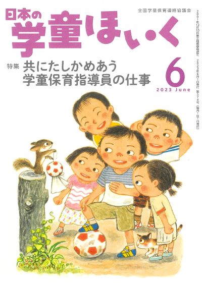『日本の学童ほいく』６月号表紙