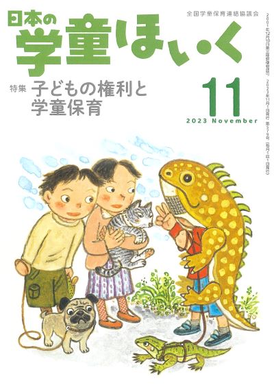 『日本の学童ほいく』10月号表紙