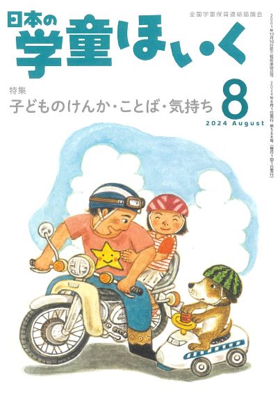 『日本の学童ほいく』８月号表紙
