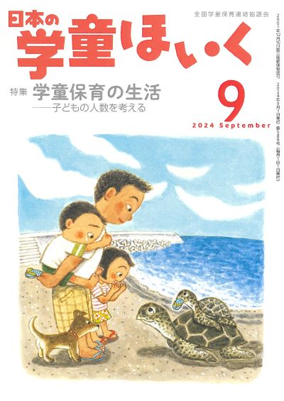 『日本の学童ほいく』９月号表紙