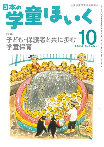 『日本の学童ほいく』10月号表紙