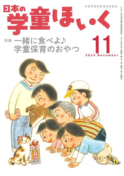 『日本の学童ほいく』11月号表紙