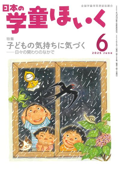 『日本の学童ほいく』６月号表紙