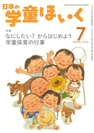 『日本の学童ほいく』７月号表紙