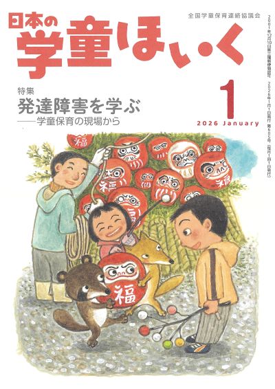 『日本の学童ほいく』１月号表紙