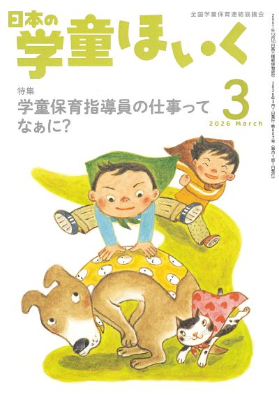 『日本の学童ほいく』３月号表紙