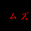 $B2VJ4F1LA(B