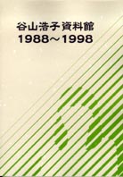 「谷山浩子資料館1988〜1998」の表紙