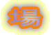 咚
