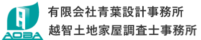 青葉設計事務所・越智土地家屋調査士事務所