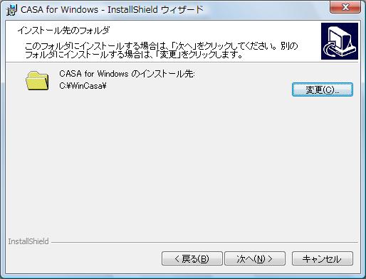 インストール先のフォルダ - CASA for Windows - InstallShield ウィザード