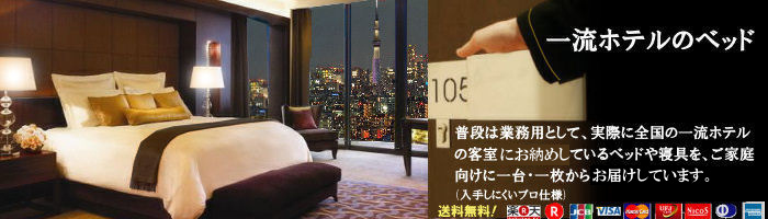 �ꗬ�z�e���̃x�b�h