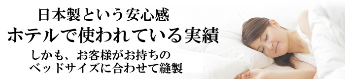 ���{���Ƃ������S���A�z�e���Ŏg���Ă�����сA�������A���q�l���������̃x�b�h�T�C�Y�ɍ��킹�ĖD��