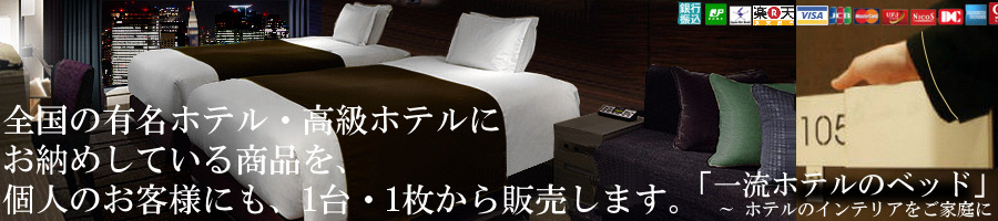 �ꗬ�z�e���̃x�b�h