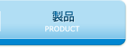 機種仕様