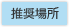 推奨場所