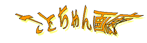 �悤�������Ƃ�����L��