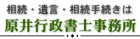 奈良県、相続・遺言・相続手続きの原井行政書士