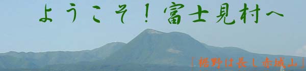 ようこそ富士見村へ