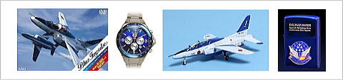 ブルーインパルスの模型、DVD、腕時計、グッズ