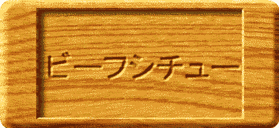 �r�[�t�V�`���[