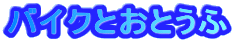 oCNƂƂ