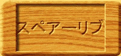 �X�y�A�[���u