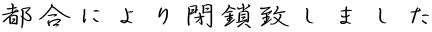 sɂv܂
