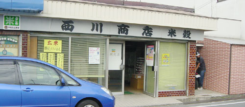 西川商店