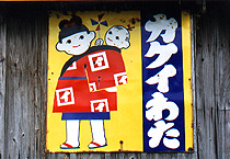 ホーロー看板「わた」