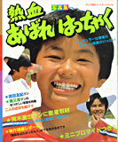 クマチュー!!レトロ館:あばれはっちゃく特集 クマチュー!!レトロ館:あばれはっちゃく特集